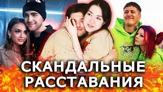 Самые скандальные расставания блогеров и звёзд