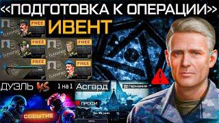 НОВЫЙ ТОП ИВЕНТ ГЛАВА ЛАБИРИНТА WARFACE - Внешности Батя за Карточки Режим 1 на 1