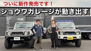 【新商品】ショウワガレージの未発売製品を一気に紹介！MTデモカー試乗してみた！ECU&エナペタル Suzuki JB64JB74