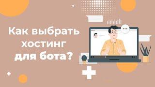 Как выбрать хостинг для своего БОТА  в 2023 Виды чат ботов