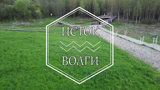 С чего начинается Волга - Исток Волги
