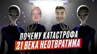 Почему катастрофа 21 века неотвратима