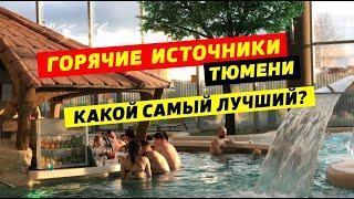 ГОРЯЧИЕ ИСТОЧНИКИ Тюмени Какой лучше выбрать для отдыха?