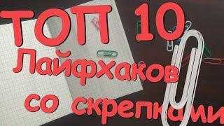 Топ 10 Лайфхаков со скрепками