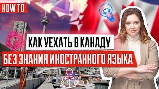 Переезд в Канаду БЕЗ знания языка  Как иммигрировать в Канаду без знания английского