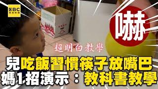 兒吃飯習慣筷子放嘴巴？媽用水果還原後果網喊：教科書教學@ebcstars