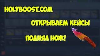 Открываем кейсы CSGO  holyboost - попытка подняться до 300$