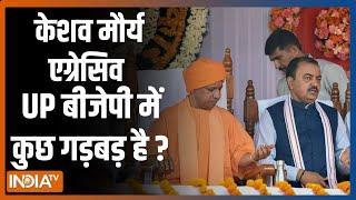 Kahani Kursi Ki केशव मौर्य एग्रेसिव UP बीजेपी में कुछ गड़बड़ है ? UP BJP Clash