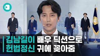 김남길한테 헌법정신 강의 듣고 헌법 전문 다 외워버렸습니다  비디오머그