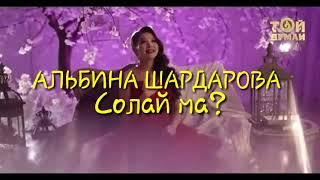 АЛЬБИНА ШАРДАРОВА - Солай ма ?МУЗ ТЕКСТ