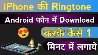 iPhone की Ringtone Kaise set kare Apne Android mobile me 1minute me आईफोन की रिंगटोन कैसे सेट करे