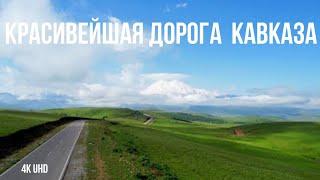 Самая красивая дорога России с видом на Эльбрус Джилы-Су Кабардино-Балкария 4К UHD