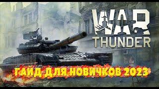 War thunder гайд для новичков Все что нужно знать новичку без лишнего мусораСтоит ли играть?