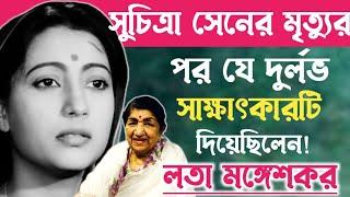 লতা মঙ্গেশকর সুচিত্রা সেনকে নিয়ে যে দুর্লভ সাক্ষাৎকারটি দিয়েছিলেন॥Lata Mangeshkar.Suchitra sen.