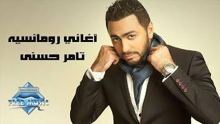 Tamer Hosny - Romantic Songs  تامر حسني - أغاني رومانسية