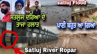 Satluj ਦਰਿਆ ਵਿੱਚ ਪਾਣੀਓਂ ਪਾਣੀ ਆ ਗਿਆ  Ropar Head  ਬਹੁਤ ਜਿਆਦਾ ਪਾਣੀ  ਚਾਰੇ ਪਾਸੇ ਮੀਹ ਹੀ ਮੀਹ ਪਿਆ 