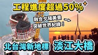 北台灣全新地標「淡江大橋」，進度超過50%！創下世界紀錄的跨河大橋，能解決淡水台2線的塞車困境嗎？｜台灣解碼中