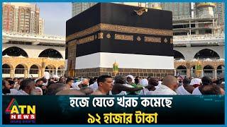 হজ প্যাকেজ ঘোষণা খরচ কমেছে সাড়ে ৯২ হাজার টাকা  Hajj Cost  Hajj 2024  ATN News