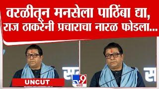 Raj Thackeray UNCUT  वरळीतून मनसेला पाठिंबा द्या राज ठाकरेंनी प्रचाराचा नारळ फोडला...