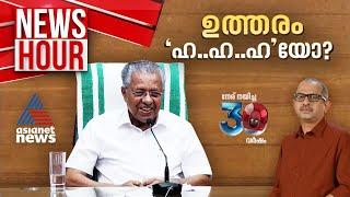 കുറ്റക്കാരോടെല്ലാം മുഖ്യമന്ത്രി ക്ഷമിക്കുന്നതെന്തിന്?  News Hour  Vinu V John  03 October 2024