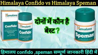 Himalaya Confido vs Speman । दोनों में क्या है अंतर । Confido and Speman एक साथ लेने पर क्या होगा