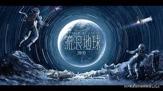 开启新征程 - 电影流浪地球片尾电音BGM（高音质） New Journey - 2019 Movie The Wandering Earth Ending Soundtrack