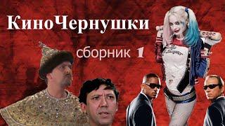 КиноЧернушки Сборник № 1