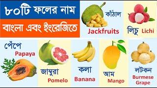 ফলের নাম শিখুন  Learn name of Fruits in Bengali & English  Fruits name for kids  Name of Fruits