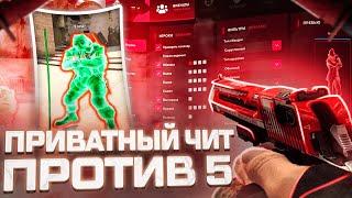 ПРИВАТНЫЙ ЧИТ ПРОТИВ 5 на ПРАЙМЕ CSGO  HAUNTED PROJECT  ДО ГЛОБАЛА С СОФТОМ в КС ГО