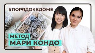 Вечный порядок или главные советы от Мари Кондо  Обзор метода «‎Конмари»