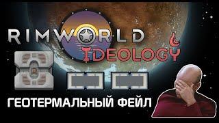 Не используй геотермалки Rimworld 1.3 Ideology