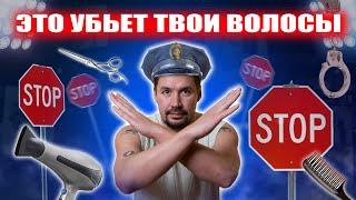 ЭТО УБЬЕТ ТВОИ ВОЛОСЫ самые частые ошибки