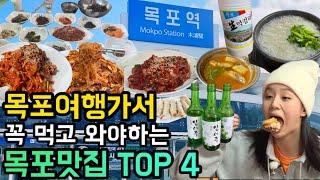 목포여행  가서 꼭 먹고 와야하는 목포맛집 TOP4 koreafoodmukbang
