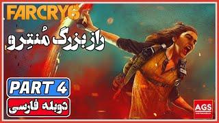 Far Cry 6  PART 4 - فارکرای 6