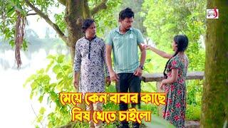 মেয়ে কেন বাবার কাছে ২০ খেতে চাইলো  Bangla Short film 2024  Sadia Drama