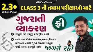 સંપૂર્ણ ગુજરાતી વ્યાકરણ એક જ વીડિયોમાં  Gujarati Vyakaran  જાગતે રહો - Ep 2 #gujaratigrammar