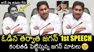 YS Jagan First Speech After Defeat  YS Jagan Press Meet  AP Elections Results 2024  News Buzz