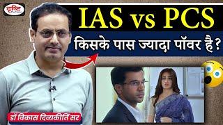 IAS vs PCS - किसके पास ज्यादा पॉवर है  Vikas Divyakirti Sir  Power of IAS