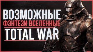 ВОЗМОЖНЫЕ ФЭНТЕЗИ В TOTAL WAR  LotR Star Wars Warhammer 40k.