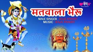 Matwala Bhairu  Traditional Rajasthani Bhajan  Raja Pandit Male Version