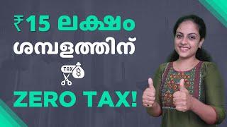 How to zero tax on 15 Lakh Salary  15 ലക്ഷം ശമ്പളത്തിന് നികുതി അടക്കാതിരിക്കാം