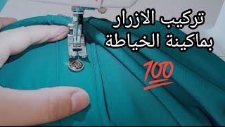 15.تركيب الازرار بماكينة الخياطة البيضاء        Installing the buttons on the  white sewing machine