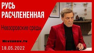 Невзоров о друзьях смерти путина и распаде России. Невзоровские среды с Юлией Латыниной.