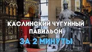 Каслинский чугунный павильон за 2 минуты