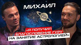 Подкаст «КТО ТЫ?» с Алексеем Купиным  в гостях астролог Михаил Переясловец