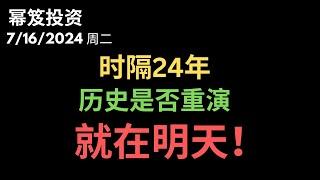 第1226期「幂笈投资」7162024 就是明天！历史关键节点到来！｜ 今天的视频超级重要！｜ 龙头要做就做这两支！｜ moomoo