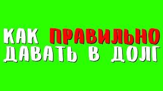 ️ Как давать и брать деньги в долг - народные приметы о долгах