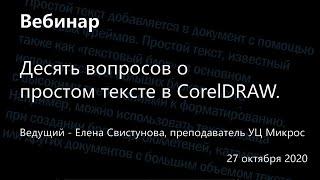 Десять вопросов о простом тексте в CorelDRAW часть 1.