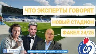 Что эксперты говорят? Факел Воронеж новый сезон новый стадион. В ожидание нового сезона. Факел.