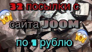 32 посылки с сайта Joom по 1 рублю Развод или правда???